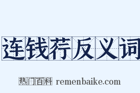 连钱荇反义词是什么意思的图片